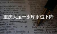 重庆大足一水库水位下降
，惊现水月观音等宋代摩崖造像