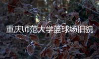重庆师范大学篮球场旧貌换新颜
，七大洲提供节能减排新方案