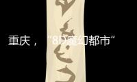 重庆	，“8D魔幻都市”如何折叠出公共空间增长极？