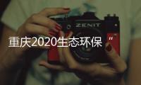 重庆2020生态环保“成绩单”：空气质量六项指标首次全达标