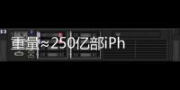 重量≈250亿部iPhone，AI也需“排泄”废弃物