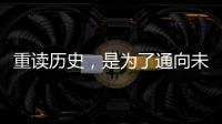 重读历史，是为了通向未来——“让女足回家”全国女足精英交流赛开幕记