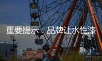 重要提示：品牌让水性漆走进消费者心理