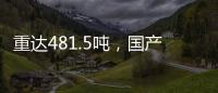 重达481.5吨，国产超大直径盾构机“沧渊号”刀盘成功下井