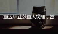 重返职业获重大突破	，雷佩凡成第三位00后排名赛冠军