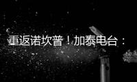 重返诺坎普�！加泰电台：巴萨计划在7月底为甘伯杯进行彩排