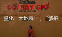 量化“大地震”�，“够拍几部《繁花》�？”