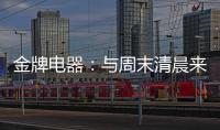金牌电器：与周末清晨来一场奇妙的约会