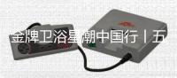 金牌卫浴星潮中国行丨五一不放假只放“价”，超多优惠福利~