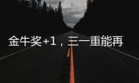 金牛奖+1，三一重能再获资本市场认可
