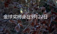 金球奖将会在9月22日公布
，并首次设立男女足数量对等的奖项