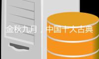 金秋九月，中国十大古典家具品牌应做好功课