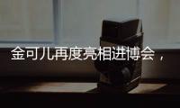 金可儿再度亮相进博会
，顶级床垫品牌助力中国市场