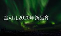 金可儿2020年新品齐发，宠爱每一晚的睡眠