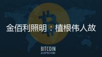 金佰利照明：植根伟人故里 辐射华夏大地