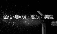 金佰利照明：客厅“美貌”的忠实守护者