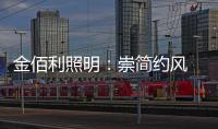 金佰利照明
�：崇简约风 享温馨居 论新生活