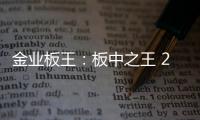 金业板王：板中之王 25载匠心筑梦