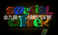 金九银十 ，绿野汽车照明迎来生产高峰!