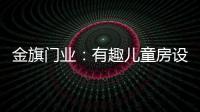 金旗门业：有趣儿童房设计 留下美好回忆