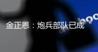 金正恩：炮兵部队已成“随时能战”的精锐