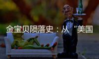 金宝贝陨落史
：从“美国宝贝”到“闭店专家”