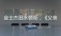 金士杰田水领衔�，《父亲》珠海首演