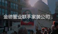 金德管业联手家装公司，构筑温馨家园