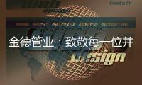 金德管业：致敬每一位并不平凡的金德人