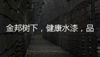 金邦树下，健康水漆，品牌新印象!