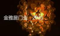 金雅居门业	：2021，扬帆起航，继续前行