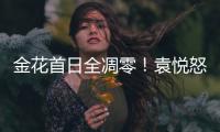 金花首日全凋零
！袁悦怒怼记者别提醒我连败，张帅自嘲快成老妖