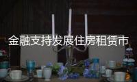 金融支持发展住房租赁市场，存量房迎去库存？