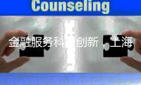 金融服务科技创新，上海试点“员工持股贷”