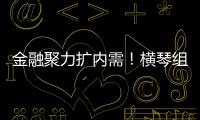 金融聚力扩内需
！横琴组团参加第14届金交会