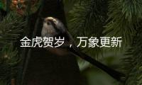 金虎贺岁，万象更新