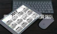 里皮称恒大在亚洲算强队 郑智
	：希望再战世俱杯