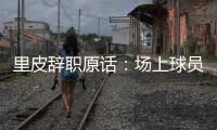 里皮辞职原话：场上球员没有斗志 我承担责任