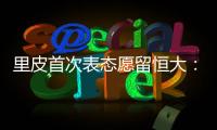 里皮首次表态愿留恒大
：不当教练 或进管理层