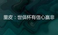 里皮：世俱杯有信心赢非洲冠军 对阵拜仁会很艰难