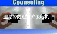里昂惊险逃过降级危机	，欧战资格也保住