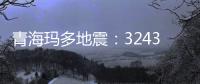 青海玛多地震：32431人受灾 余震1872次