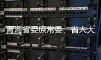 青海省委原常委	、省人大常委会原副主任李杰翔受贿案一审开庭