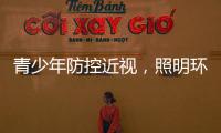 青少年防控近视，照明环境很重要