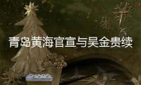 青岛黄海官宣与吴金贵续约
：全面负责新赛季
