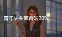 青年失业率首破20%
，如何促进大学生就业�？国家发改委回应