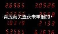青茂海关查获未申报的7枚钱币
，系禁止出境一般文物