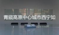 青藏高原中心城市西宁如何贯彻新发展理念？市长描绘路线图