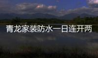 青龙家装防水一日连开两店，体验店达140家