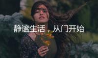 静谧生活，从门开始